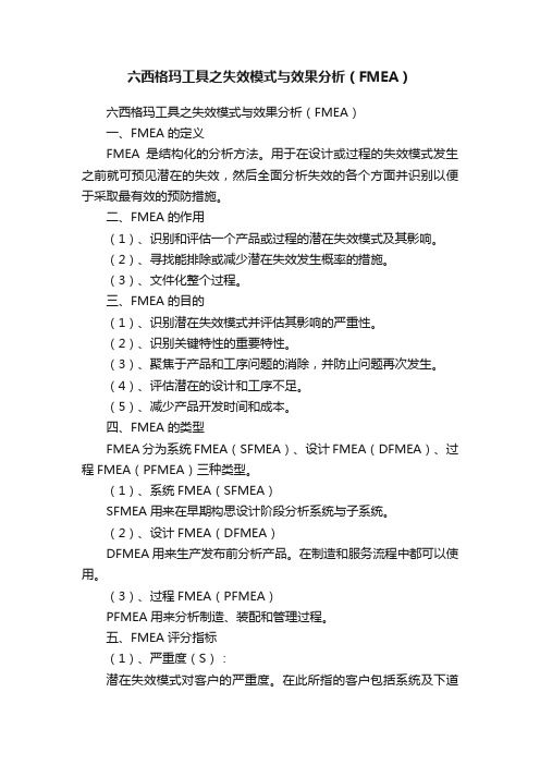 六西格玛工具之失效模式与效果分析（FMEA）
