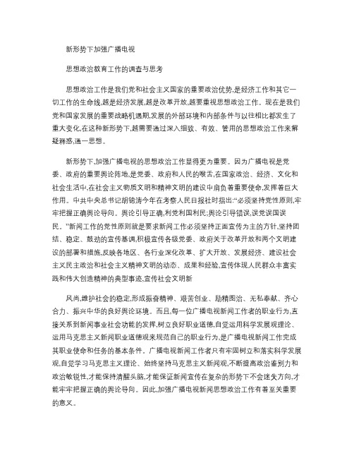 新形势下加强广播电视思想政治教育工作的调查与思考剖析