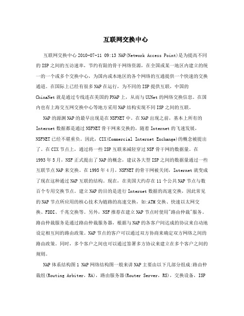 互联网交换中心