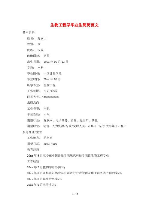 生物工程学毕业生简历范文
