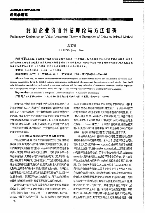 我国企业价值评估理论与方法初探