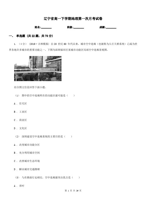 辽宁省高一下学期地理第一次月考试卷(考试)