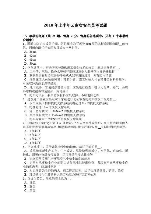 2018年上半年云南省安全员考试题