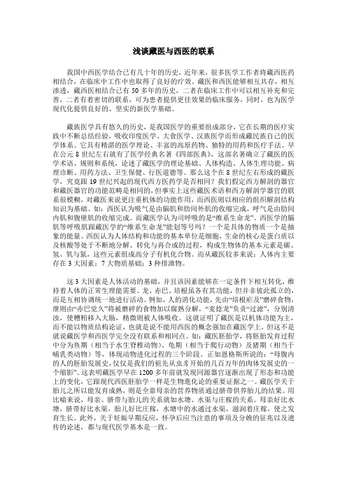 浅谈藏医与西医的联系
