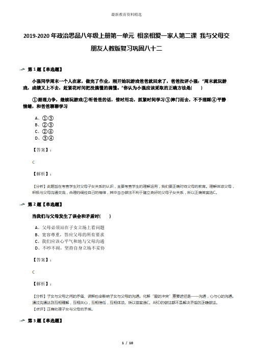 2019-2020年政治思品八年级上册第一单元 相亲相爱一家人第二课 我与父母交朋友人教版复习巩固八十二