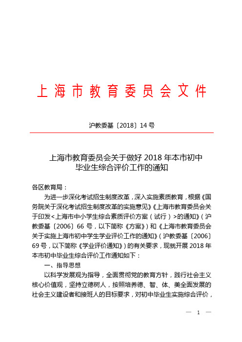上海市教育委员会关于做好2018年本市初中毕业生综合评价工作的通知(沪教委基〔2018〕14号)