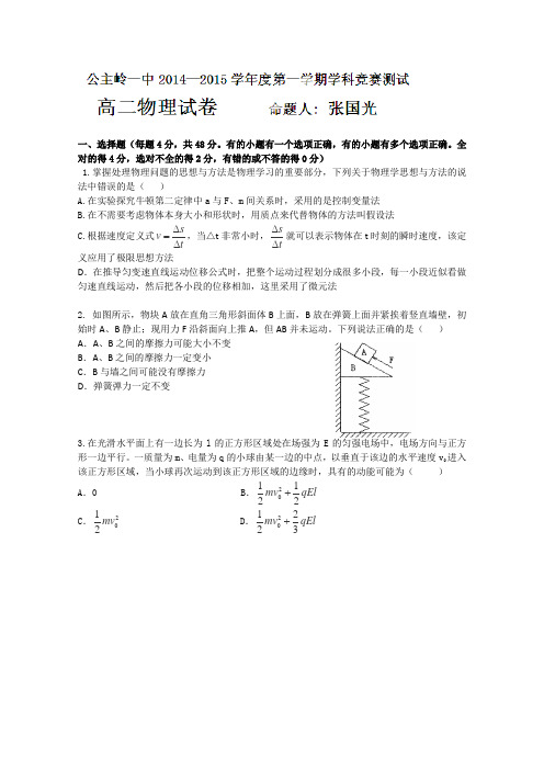 吉林省公主岭市第一中学2014-2015学年高二上学期学科竞赛物理试卷
