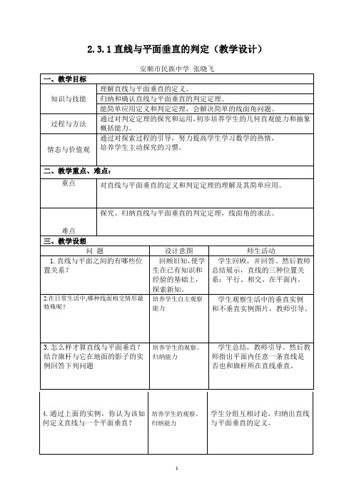 2.3.1直线与平面垂直的判定定理(优质课教学设计)