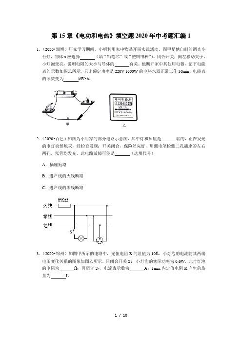 苏科版九年级物理下册第15章《电功和电热》填空题2020年中考题汇编1