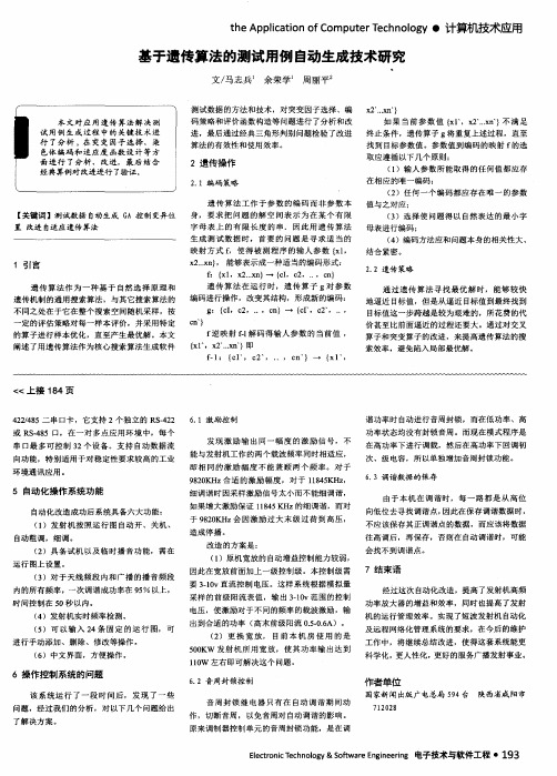 基于遗传算法的测试用例自动生成技术研究