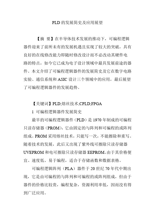 PLD的发展简史及应用展望
