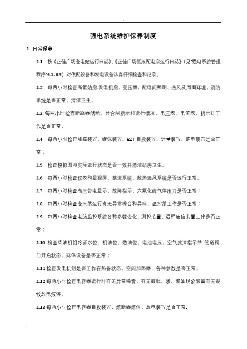 强电系统维护保养制度GC04