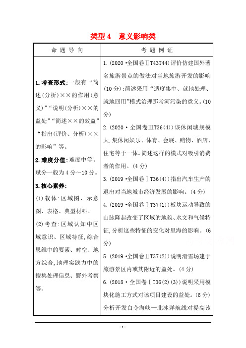 2021届山东专用地理二轮考前复习学案：第二篇 类型4 意义影响类 Word版含解析