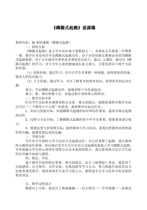 《蹲踞式起跑》说课稿