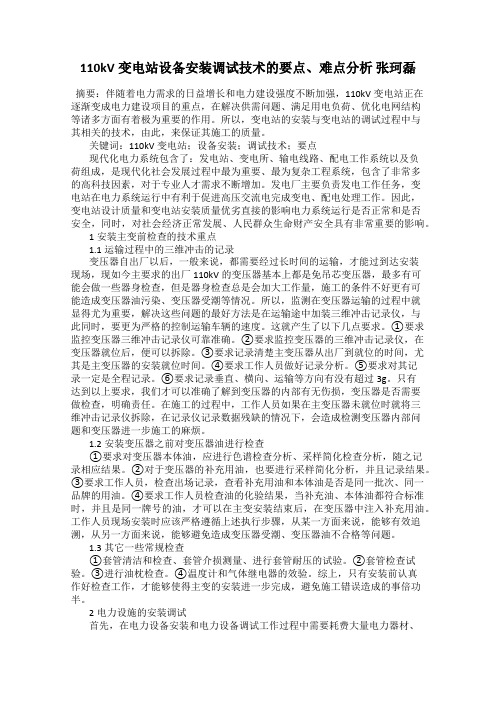 110kV变电站设备安装调试技术的要点、难点分析 张珂磊