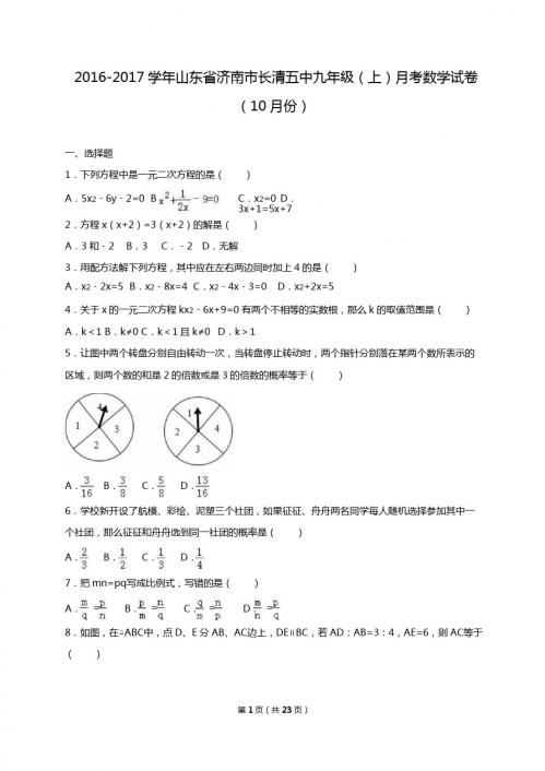 济南市2017届九年级上月考数学试卷(10月)含答案解析
