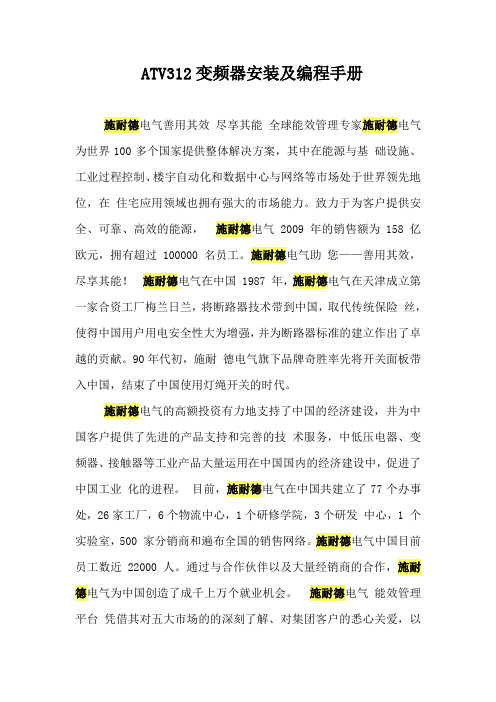 施耐德ATV312说明书