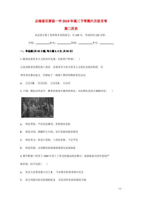 云南省石屏县一中高二历史下学期6月月考试题