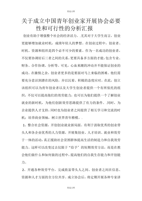 关于成立创业服务协会必要性和可行性