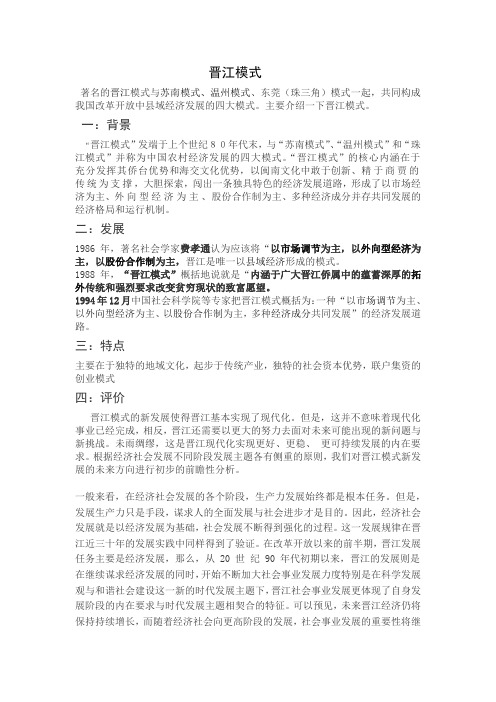 晋江模式