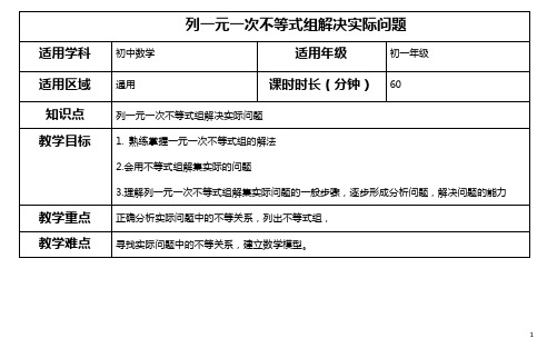 列一元一次不等式解决实际问题教案