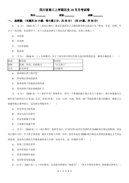 四川省高三上学期历史10月月考试卷