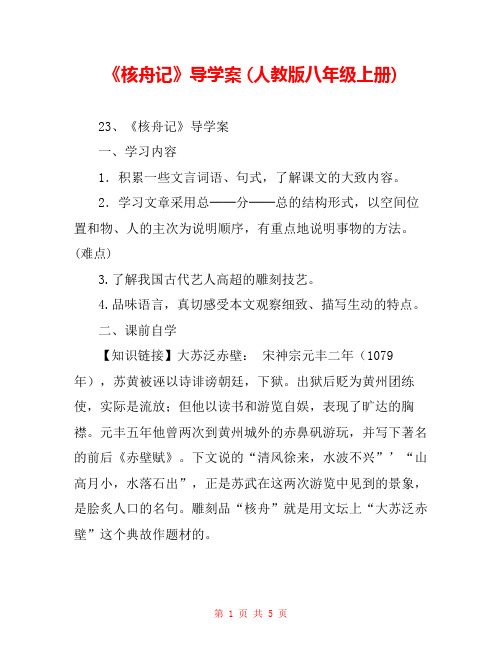《核舟记》导学案 (人教版八年级上册) 