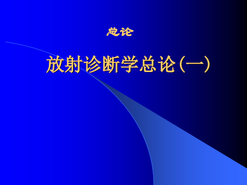 放射诊断学总论(一)