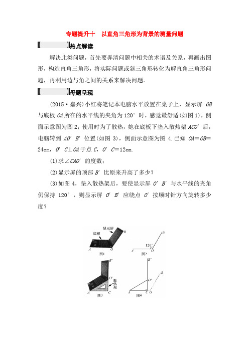 浙江省2019年中考数学总复习专题提升十以直角三角形为背景的测量问题试题(含答案)259