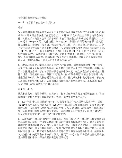 冬春百日安全活动工作总结