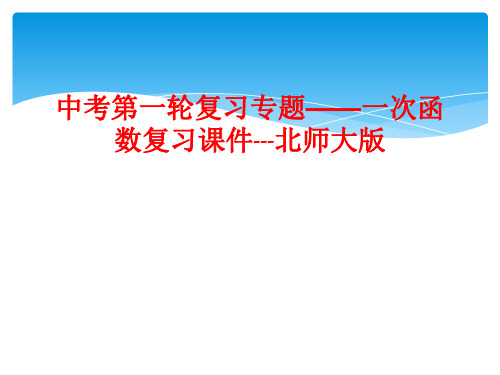 中考第一轮复习专题——一次函数复习课件---北师大版