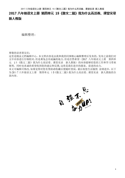 近年八年级语文上册第四单元15《散文二篇》我为什么而活着、课堂实录新人教版(2021学年)