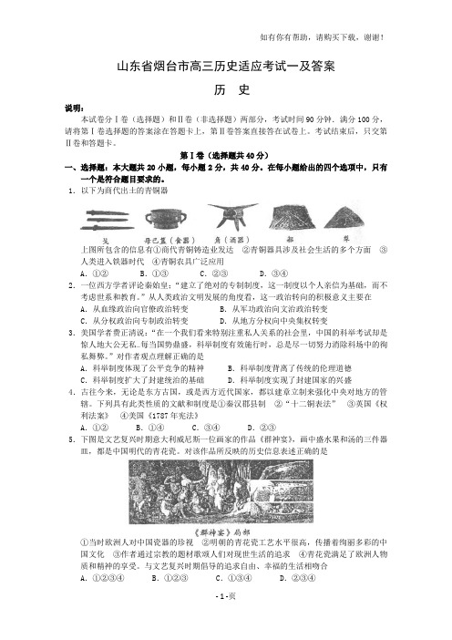 山东省烟台市高三历史适应考试一及答案