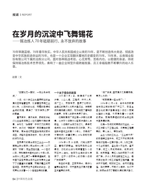 在岁月的沉淀中飞舞锡花——锡冶炼人70年砥砺前行、永不放弃的故事