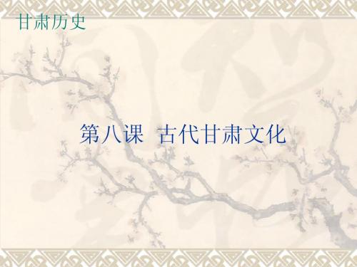 古代甘肃文化ppt