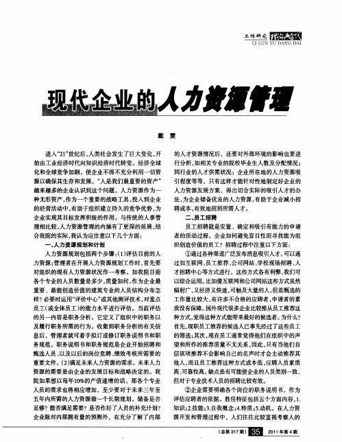 现代企业的人力资源管理