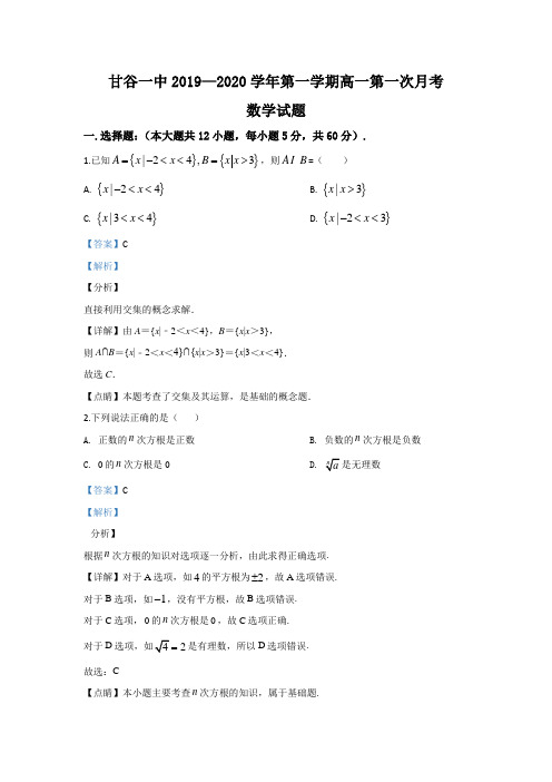 甘肃省天水市甘谷一中高一上学期第一次月考数学试卷 Word版含解析