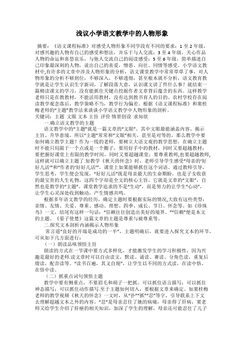 浅议小学语文教学中的人物形象