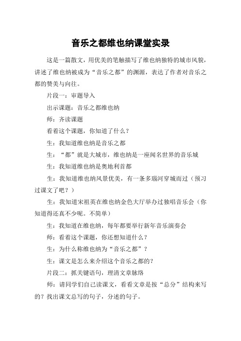 音乐之都维也纳课堂实录_教案教学设计