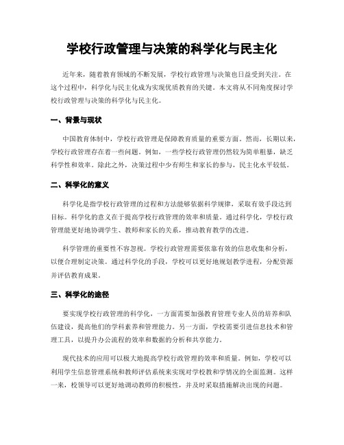 学校行政管理与决策的科学化与民主化