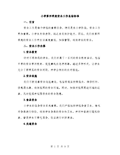 小学第四季度安全工作总结标准（三篇）