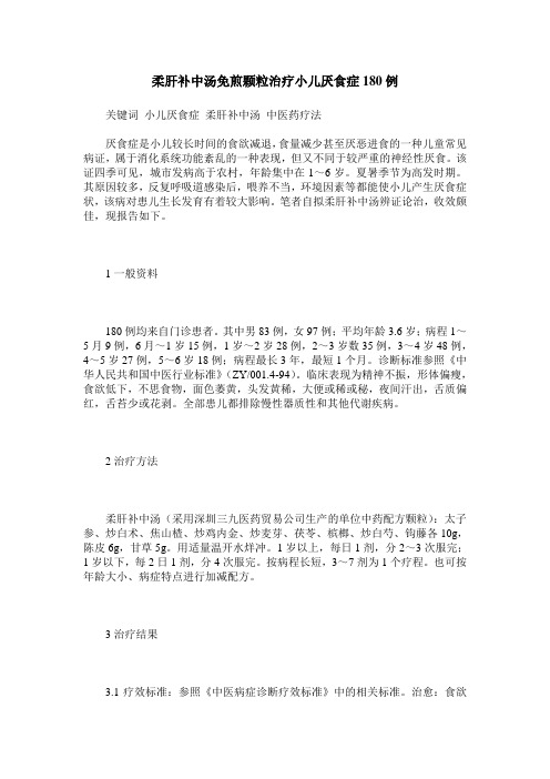 柔肝补中汤免煎颗粒治疗小儿厌食症180例