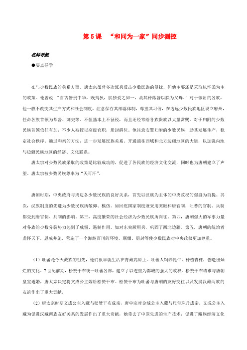 七年级历史下册 1.5《“和同为一家”》单元测试北师大版