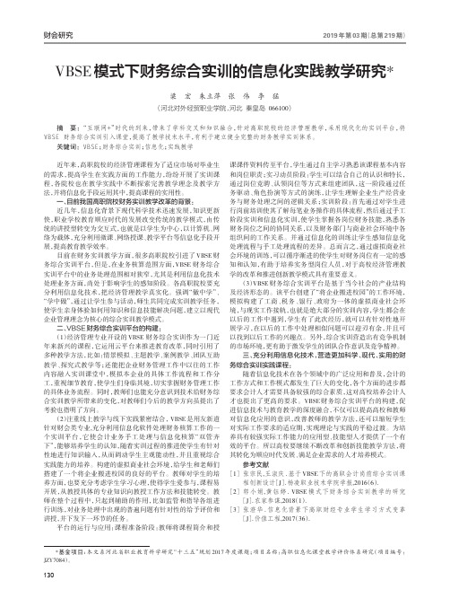 VBSE模式下财务综合实训的信息化实践教学研究