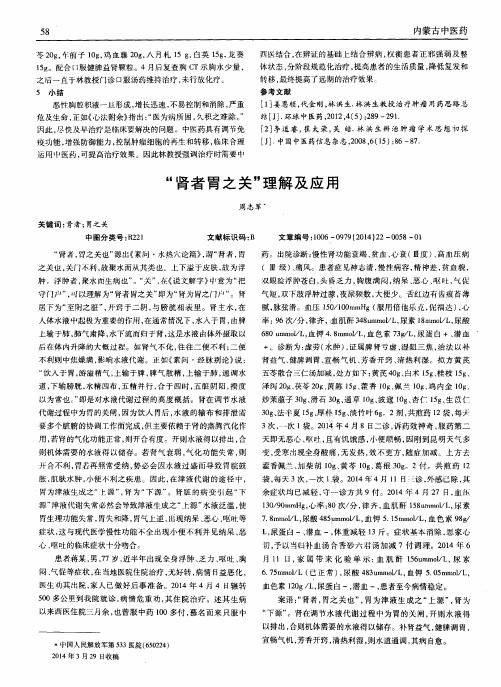 “肾者胃之关”理解及应用