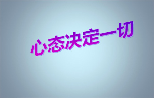 心态决定一切PPT(30张)