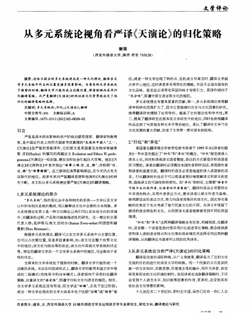 从多元系统论视角看严译《天演论》的归化策略