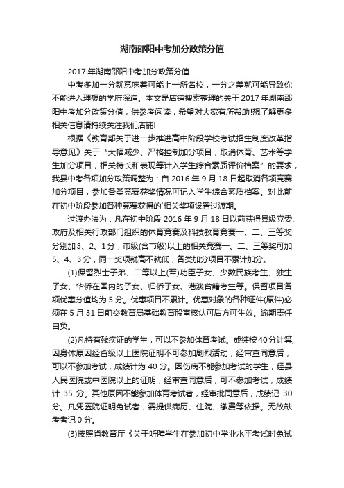 湖南邵阳中考加分政策分值