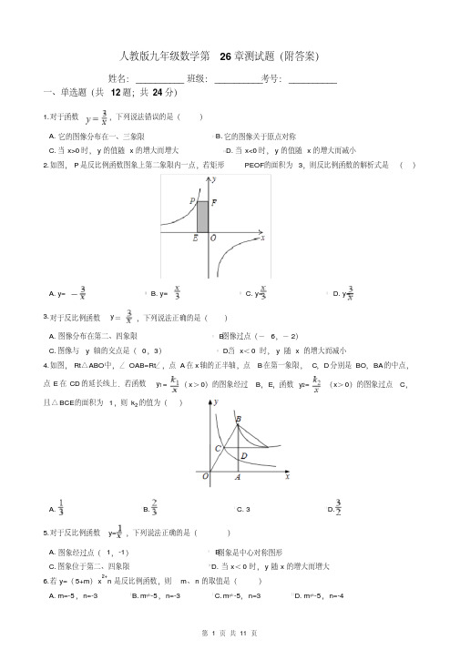 人教版九年级数学第26章测试题(附答案)