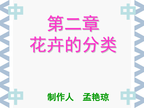 [花卉栽培学]-2 (安徽农业大学) 第二章 花卉的分类